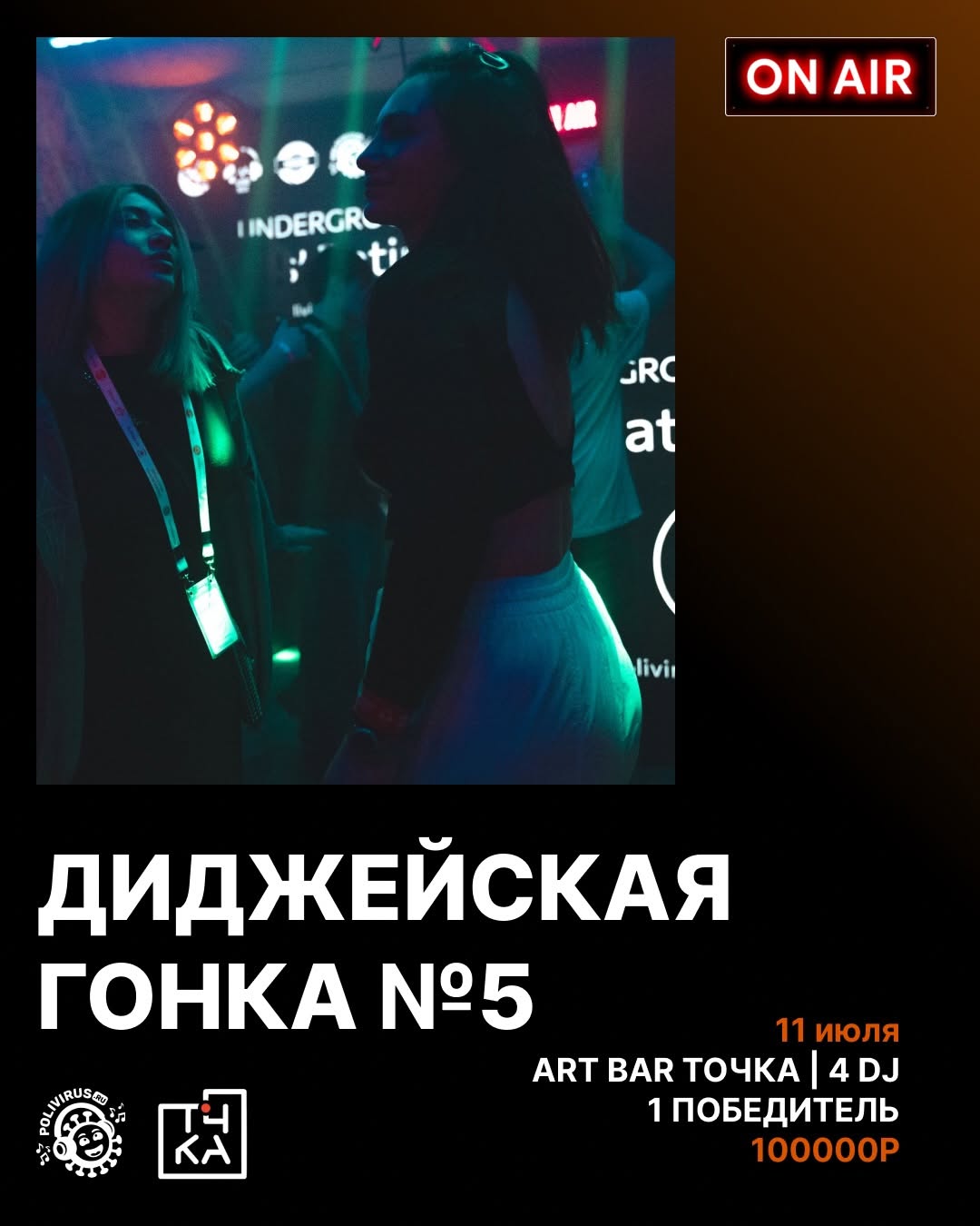 Диджейская гонка №5
